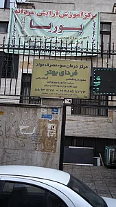 مرکز درمان سوء مصرف مواد فردای بهتر