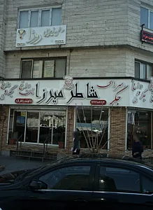 مرکز درمان سوء مصرف مواد فراهان