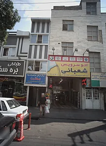 مرکز درمان سوء مصرف مواد مخدر بعثت