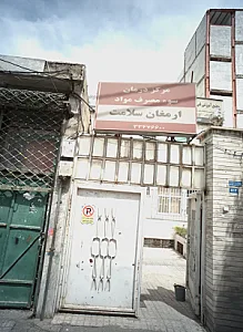 مرکز درمان سوء مصرف مواد ارمغان سلامت