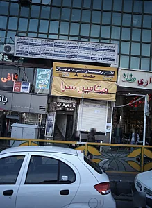 مرکز درمان سو مصرف مواد نامی