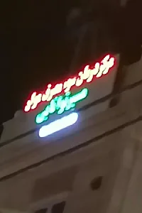 مرکز درمان سوء مصرف مواد مسیرتوانایی