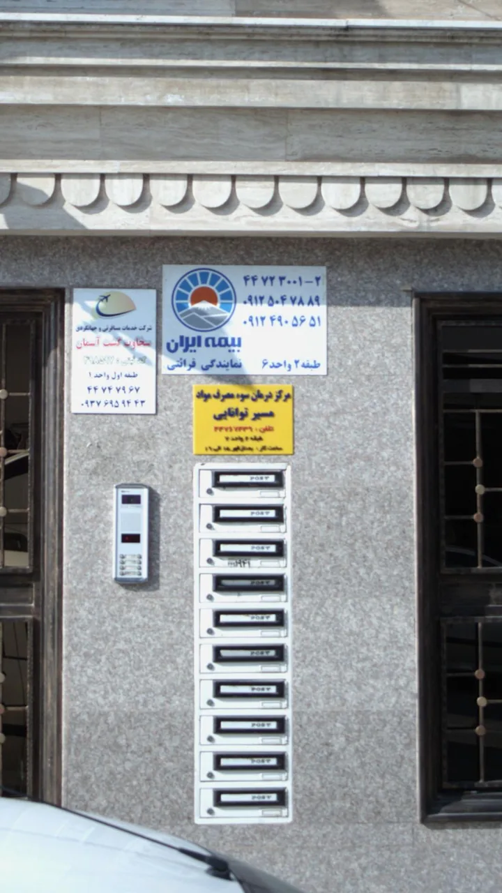 مرکز درمان سوء مصرف مواد مسیرتوانایی - تصویر 2
