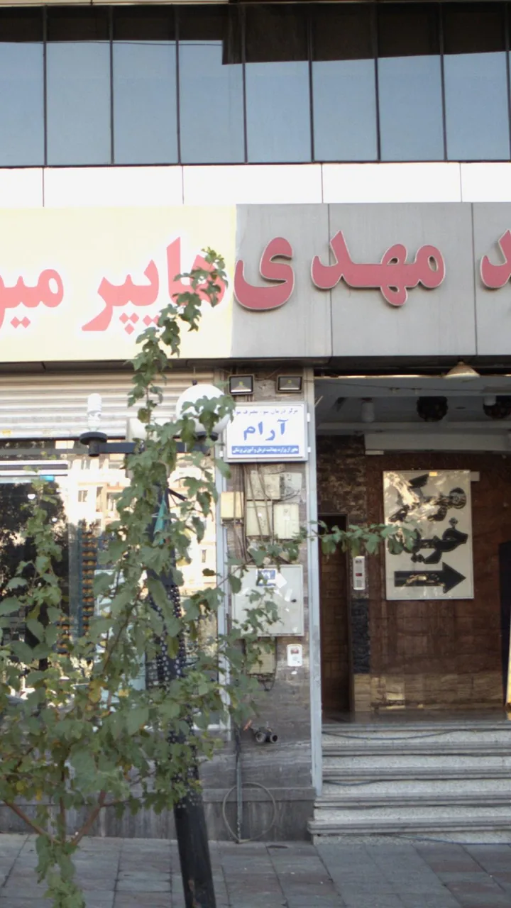 مرکز درمان سوء مصرف مواد آرام - تصویر 2