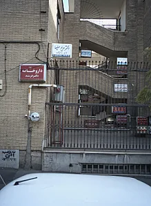 مرکز درمان سوء مصرف مواد فروغ سحر