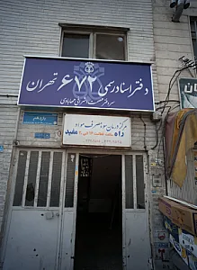 مرکز درمان سوء مصرف مواد راه مفید