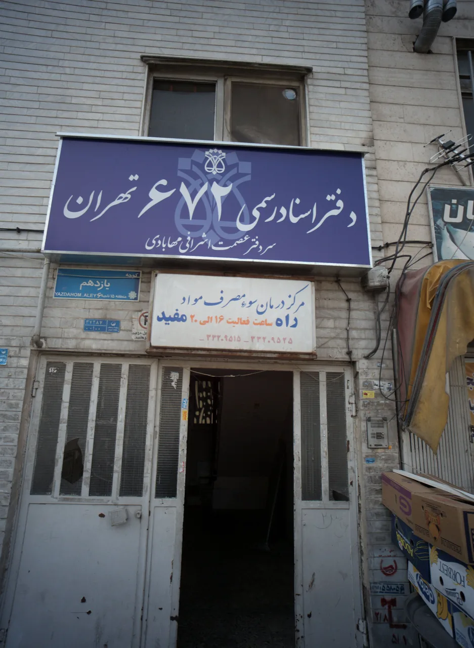 مرکز درمان سوء مصرف مواد راه مفید