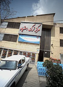 کلینیک ترک اعتیاد افشار