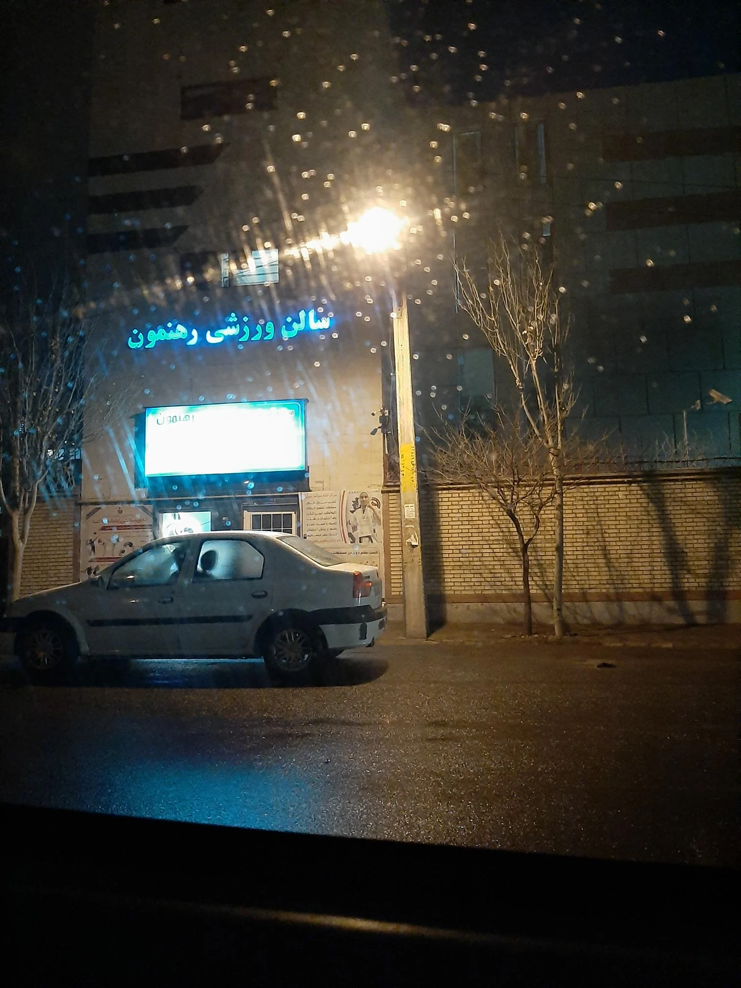 سالن ورزشی رهنمون