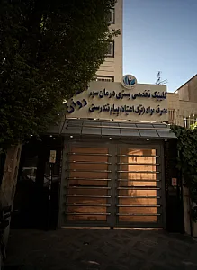 کلینیک درمان مصرف مواد پیام تندرستی