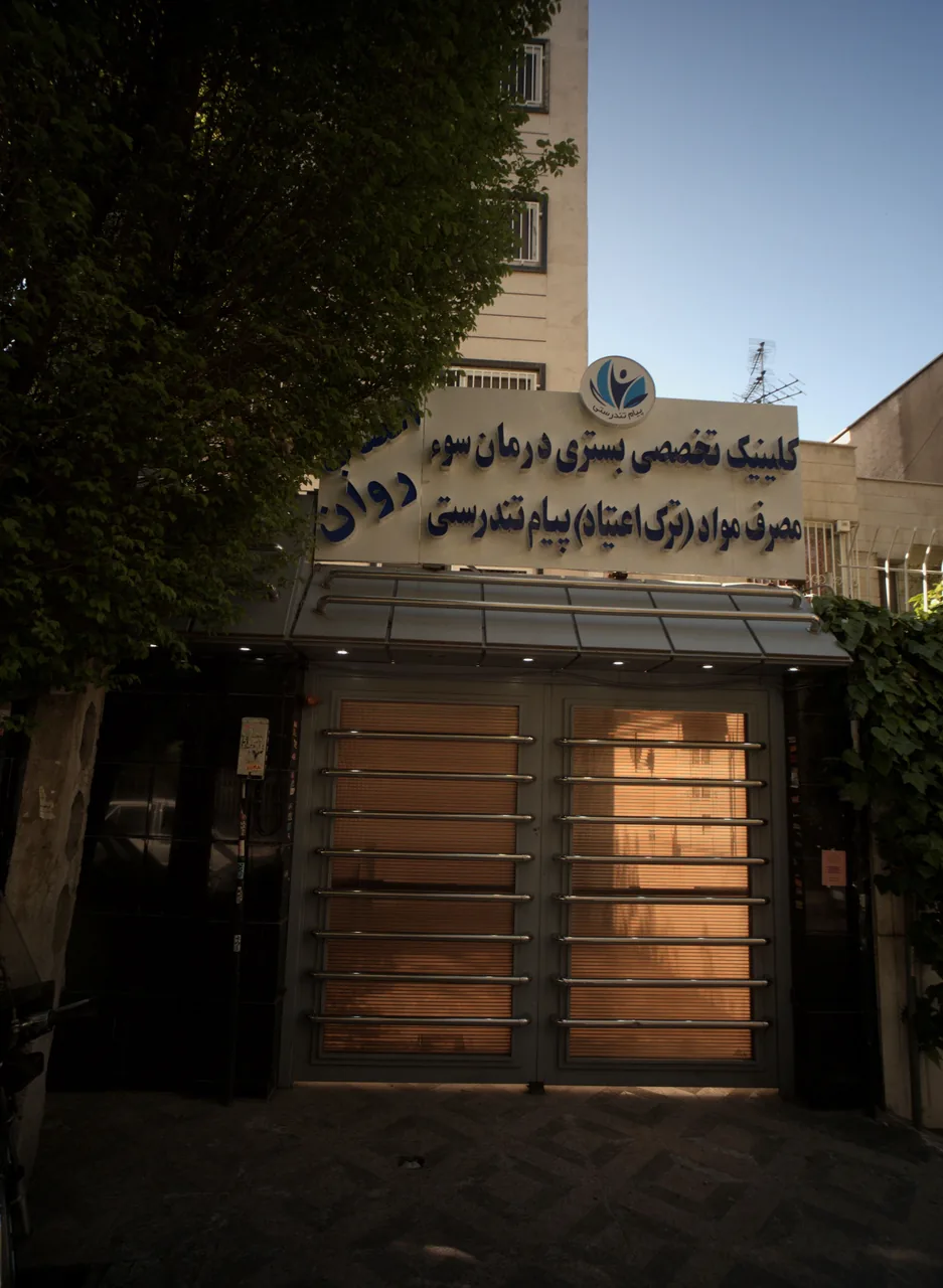 کلینیک درمان مصرف مواد پیام تندرستی