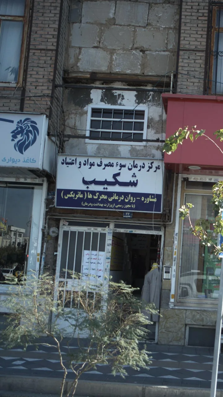 مرکز درمان سوء مصرف مواد و اعتیاد شکیب - تصویر 5