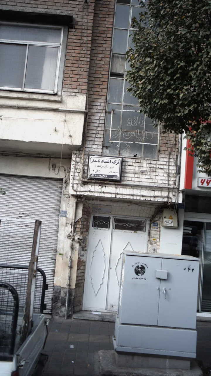 ترک اعتیاد نامدار