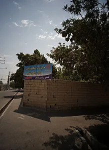 مرکز ترک اعتیاد و بازتوانی یاران رهایی غدیر