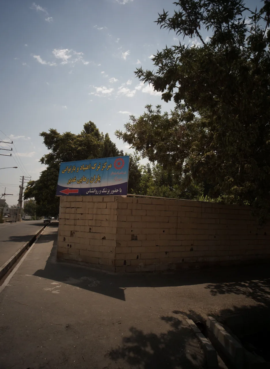 مرکز ترک اعتیاد و بازتوانی یاران رهایی غدیر