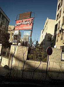 مرکز درمان سوء مصرف مواد پگاه