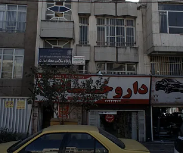 مرکز درمان سوء مصرف مواد نشان سلامت