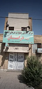 مرکز ترک اعتیاد پیام