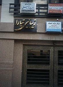 مرکز ترک اعتیاد هستی جاوید
