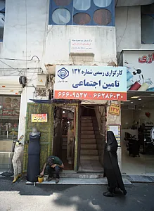 مرکز درمان سوء مصرف مواد ارمغان تندرستی
