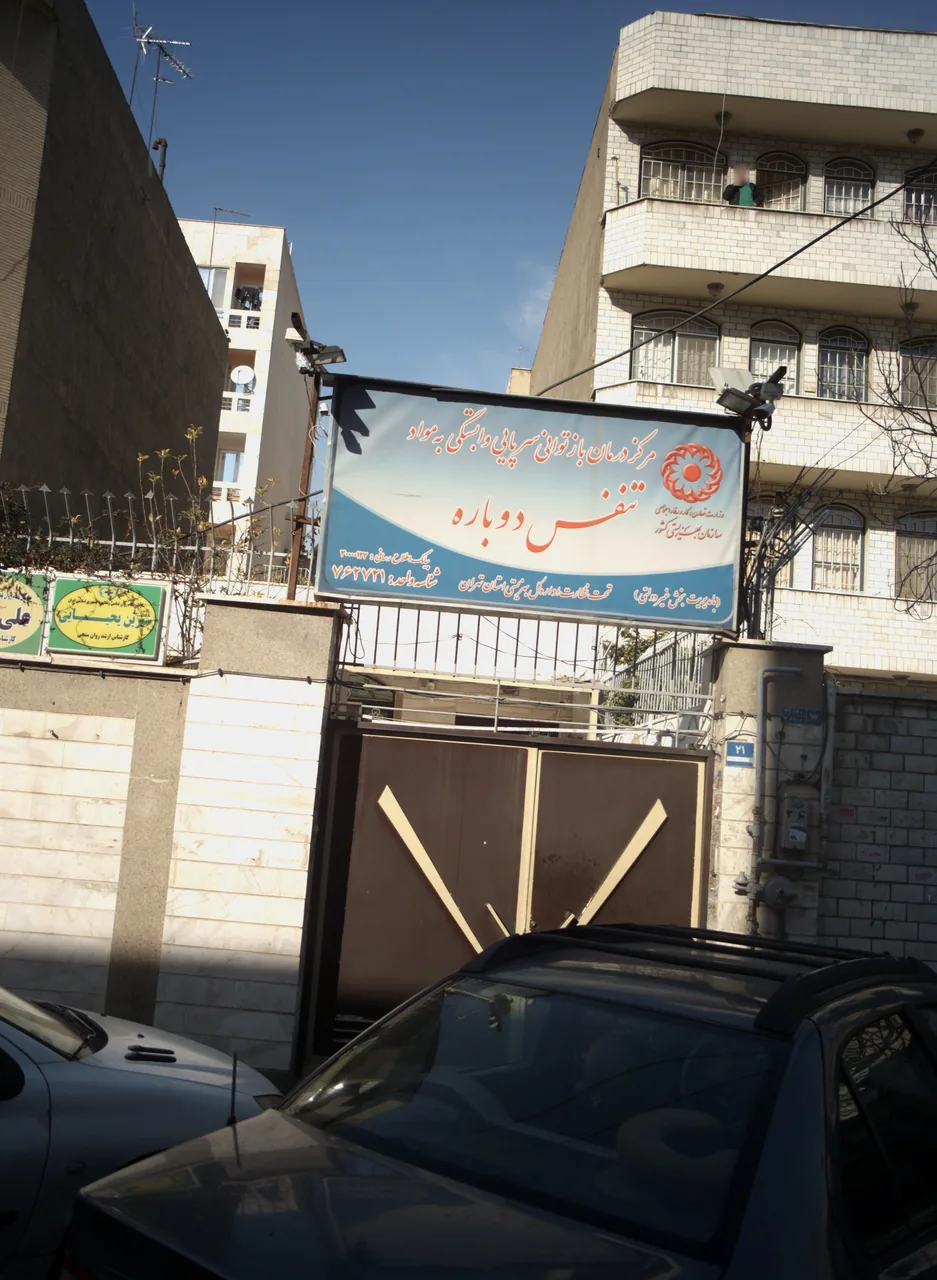 مرکز ترک اعتیاد تنفس دوباره
