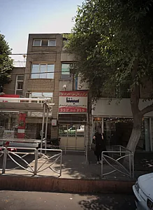 مرکز درمان سوء مصرف مواد سپنتا