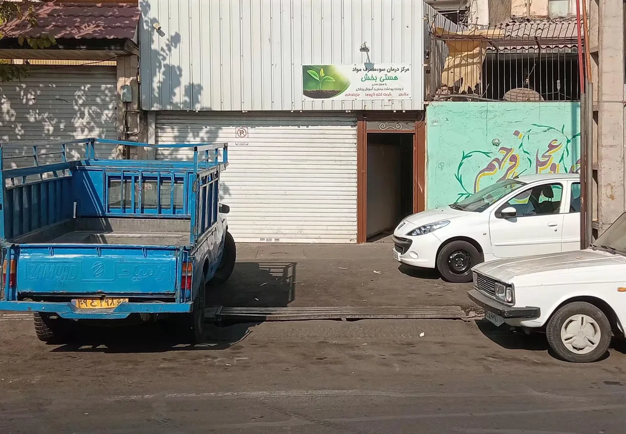 مرکز ترک سوء مصرف مواد هستی بخش