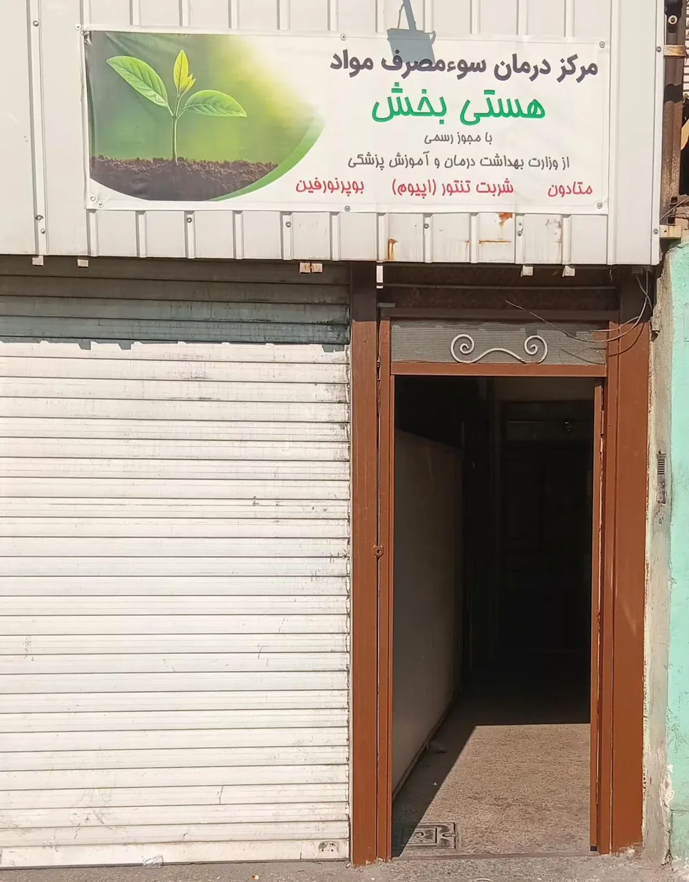 مرکز ترک سوء مصرف مواد هستی بخش - تصویر 2
