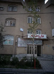 مرکز درمان و سوء مصرف مواد مهرک