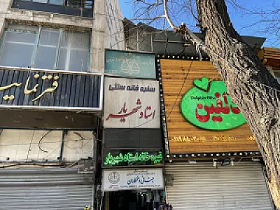 کلینیک ترک اعتیاد خانه آفتاب
