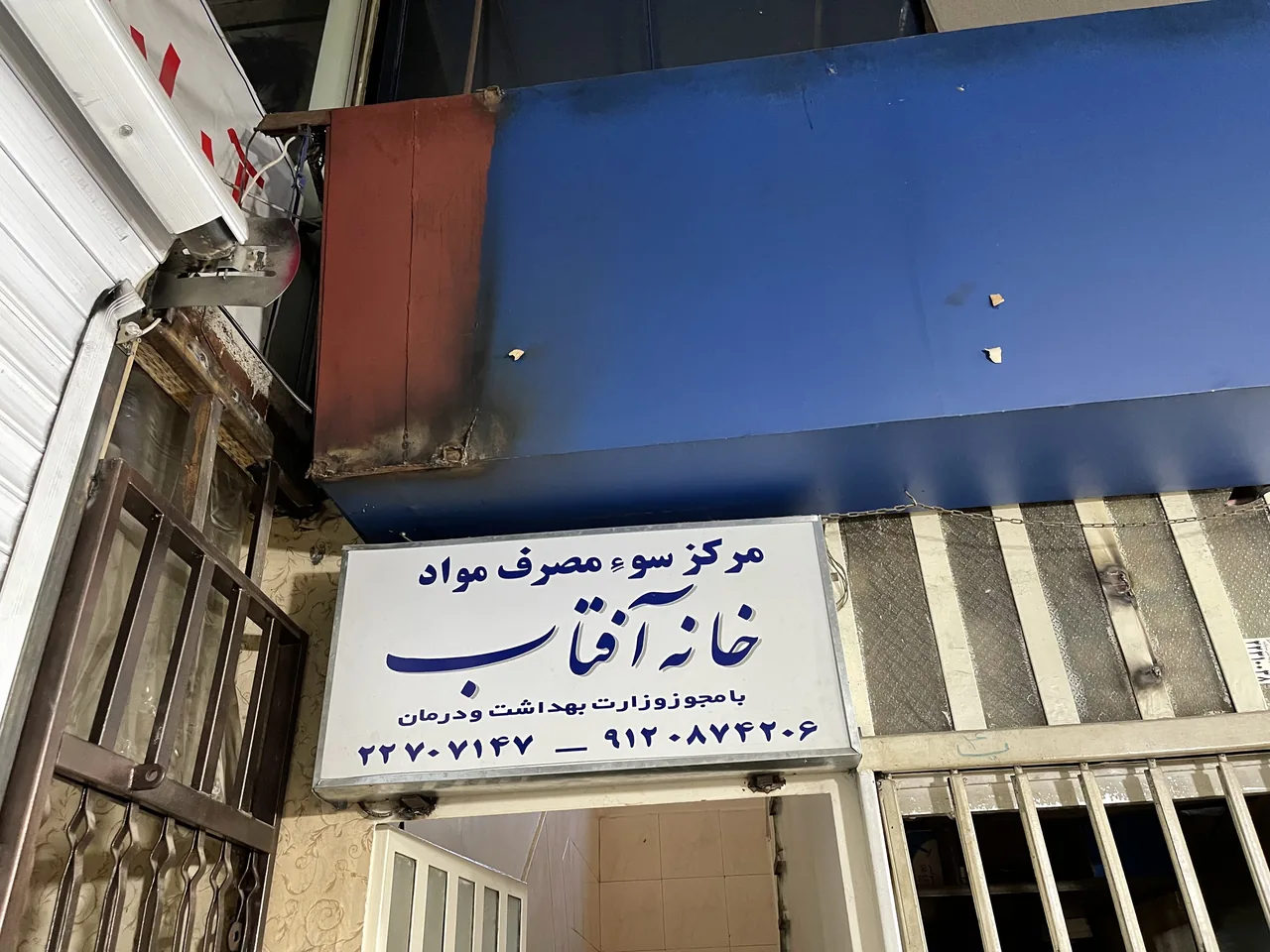 کلینیک ترک اعتیاد خانه آفتاب - تصویر 2