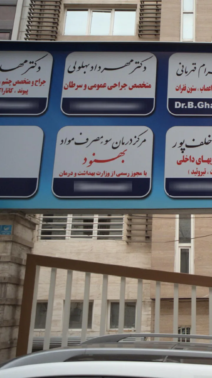 مرکز درمان سوء مصرف مواد بهنود - تصویر 2