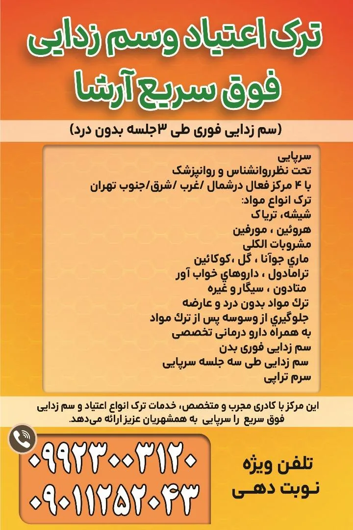 ترک اعتیاد وسم زدایی فوق سریع آرشا