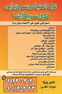 ترک اعتیاد وسم زدایی فوق سریع آرشا