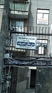 مرکز درمان سو مصرف مواد صبا