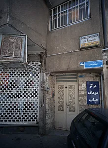 درمان سوء مصرف مواد حیات