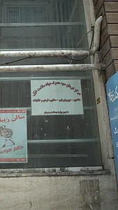مرکز درمان سوء مصرف مواد سلامت اول