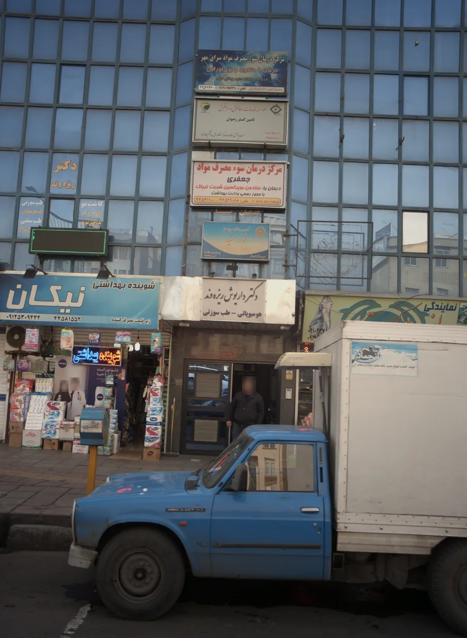 مرکز درمان سوء مصرف مواد سرای مهر