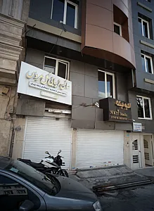 مرکز درمان سوء مصرف مواد آرمان سبز