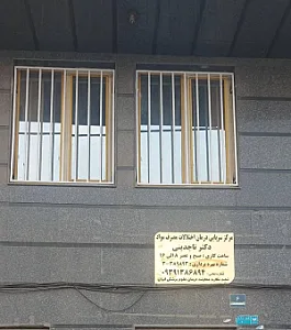 کلینیک ترک اعتیاد دکتر تاجدینی
