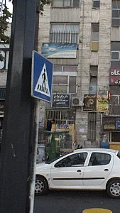 کلینیک ترک اعتیاد عرصه سلامت