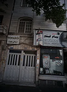 مرکز درمان سوء مصرف مواد