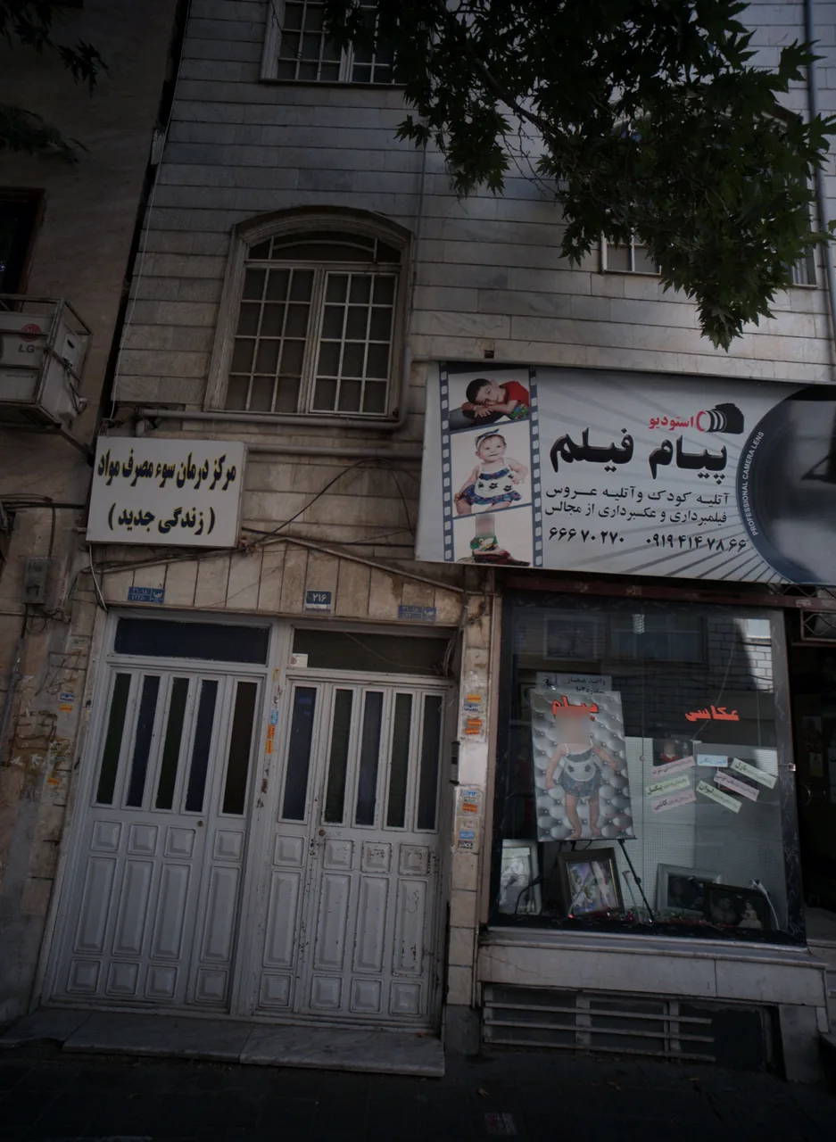 مرکز درمان سوء مصرف مواد