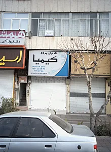 مرکز درمان سو مصرف نهال نو