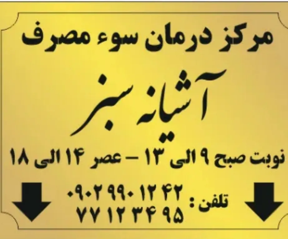 مرکز ترک اعتیاد آشیانه سبز