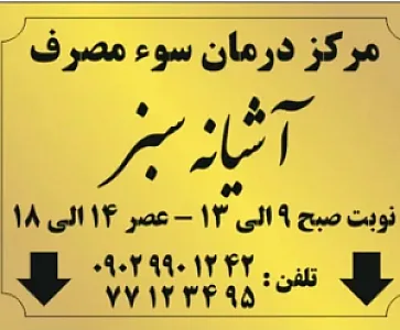 مرکز ترک اعتیاد آشیانه سبز
