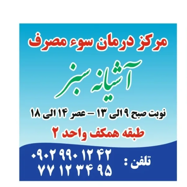 مرکز ترک اعتیاد آشیانه سبز - تصویر 2