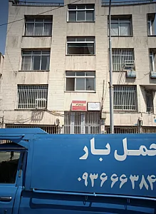 مرکز درمان سوء مصرف مواد پدرام