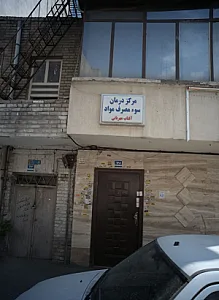 مرکز درمان سو مصرف مواد آفتاب مهربانی