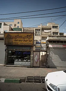 مرکز ترک اعتیاد سنبله